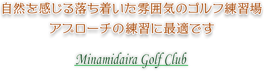 自然を感じる落ち着いた雰囲気のゴルフ練習場　アプローチの練習に最適です　南平ゴルフクラブ