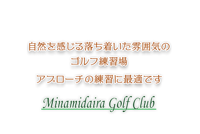 自然を感じる落ち着いた雰囲気のゴルフ練習場　アプローチの練習に最適です　南平ゴルフクラブ